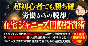 【超初心者でも勝ち確】労働からの脱却『1年で利益1000万円稼いだ』在宅ジャニーズ円盤投資術　ぽるとら